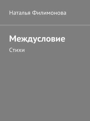cover image of Междусловие. Стихи